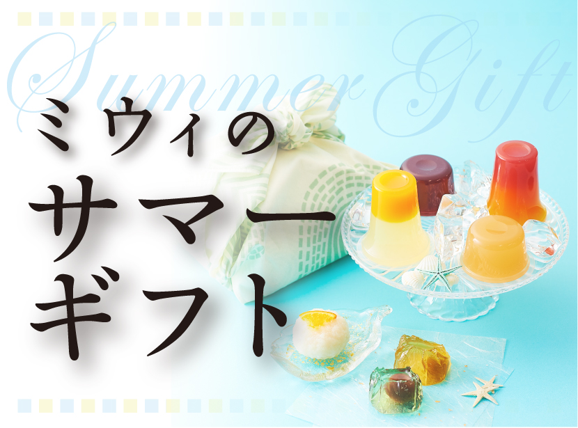 ミウィのサマーギフト
