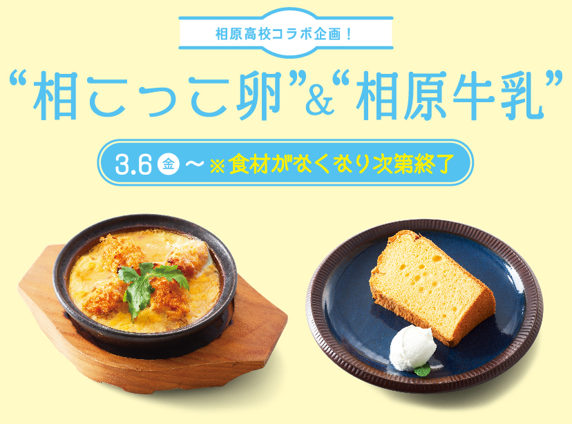 相原高校コラボ企画!“相こっこ卵”&“相原牛乳” 2020.3/6(金)~4/5(日)