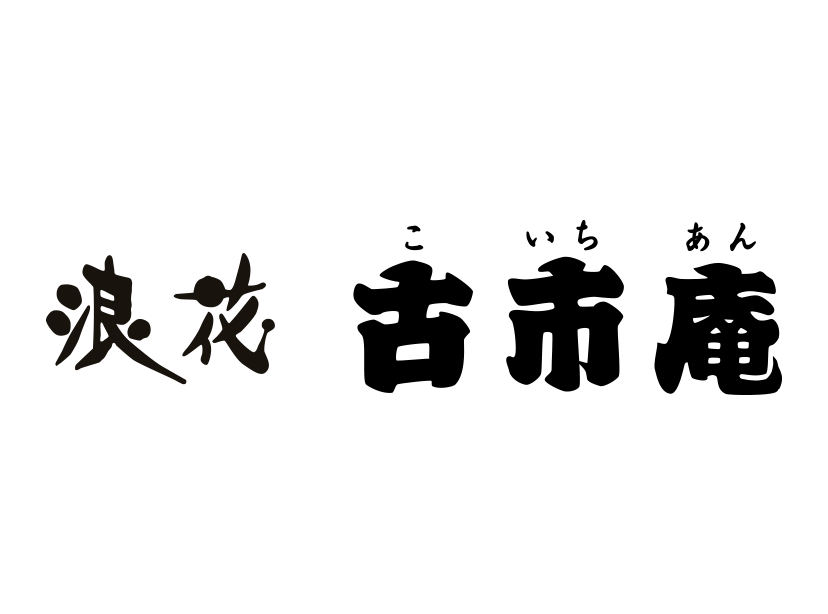 浪花 古市庵