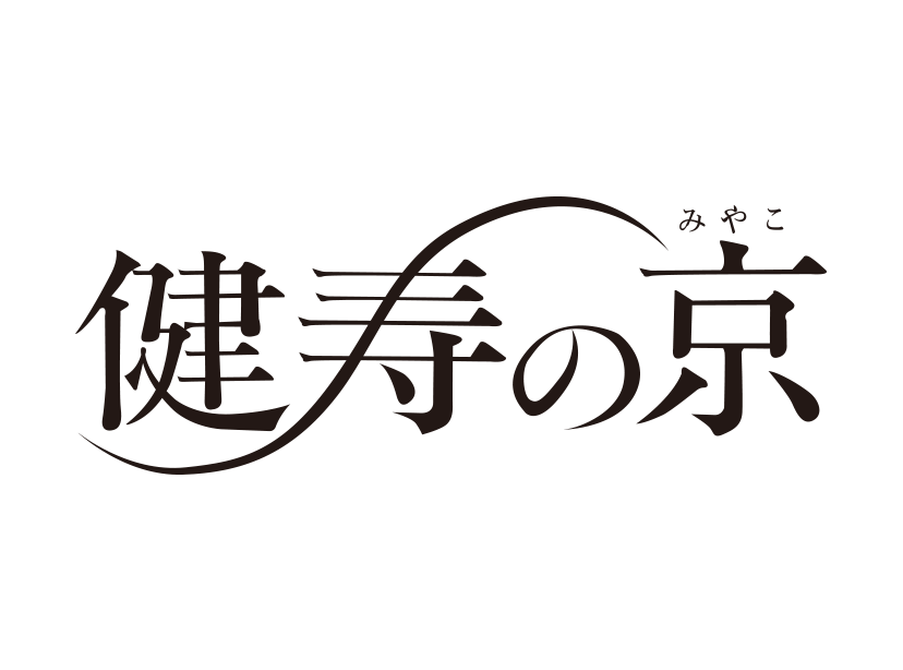 健寿の京