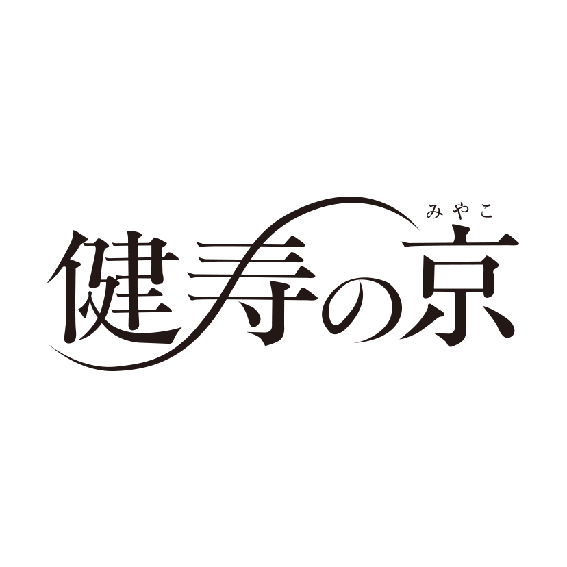 健寿の京