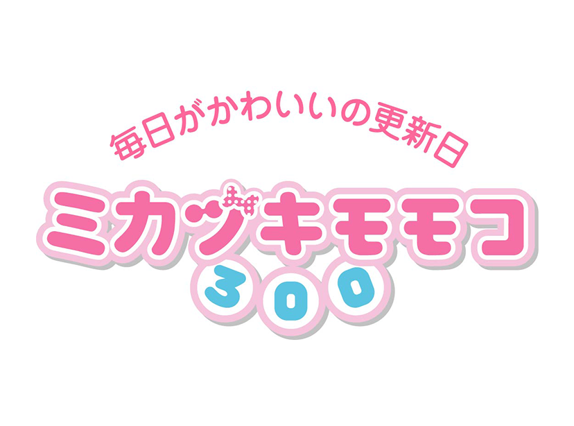 3F ミカヅキモモコ