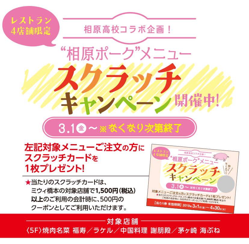 相原高校コラボ企画! レストラン4店舗限定“相原ポーク”メニュー スクラッチキャンペーン開催中!3/1(金)~※なくなり次第終了