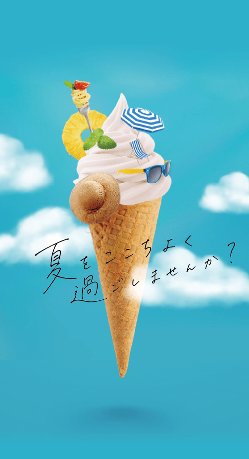 夏をここちよく過ごしませんか？