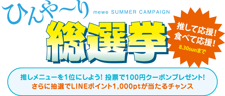 ひんや～り総選挙