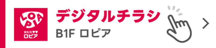 ロピアデジタルチラシ