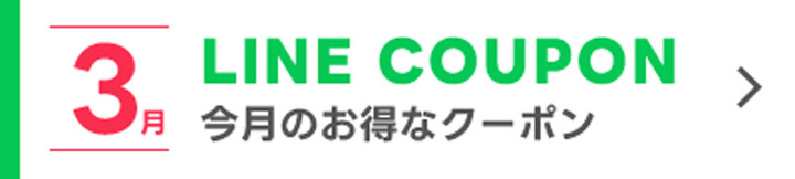 今月のお得なLINEクーポン