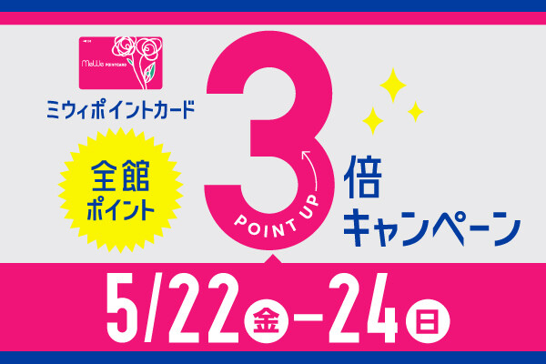 【全館ポイント３倍キャンペーン】ミウィポイントカード