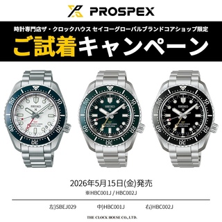 小梅様ご参考です セイコー プロスペックス ご試着キャンペーン｜THE CLOCK HOUSEの