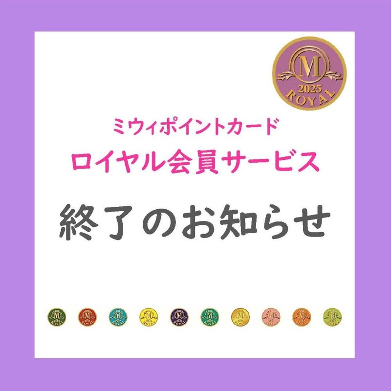 ミウィポイントカード ロイヤル会員サービス終了のお知らせ