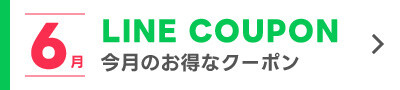 6月のLINEクーポン