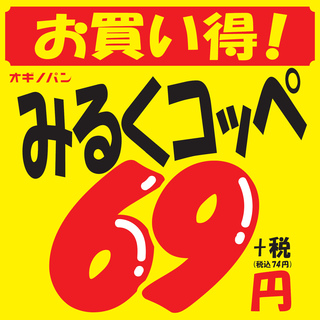 火曜・水曜セールは”限界！価格メガコ”（数量限定販売）｜オギノパンの