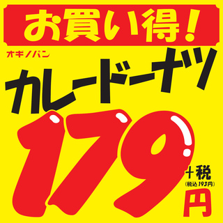 火曜・水曜セールは”限界！価格メガコ”（数量限定販売）｜オギノパンの