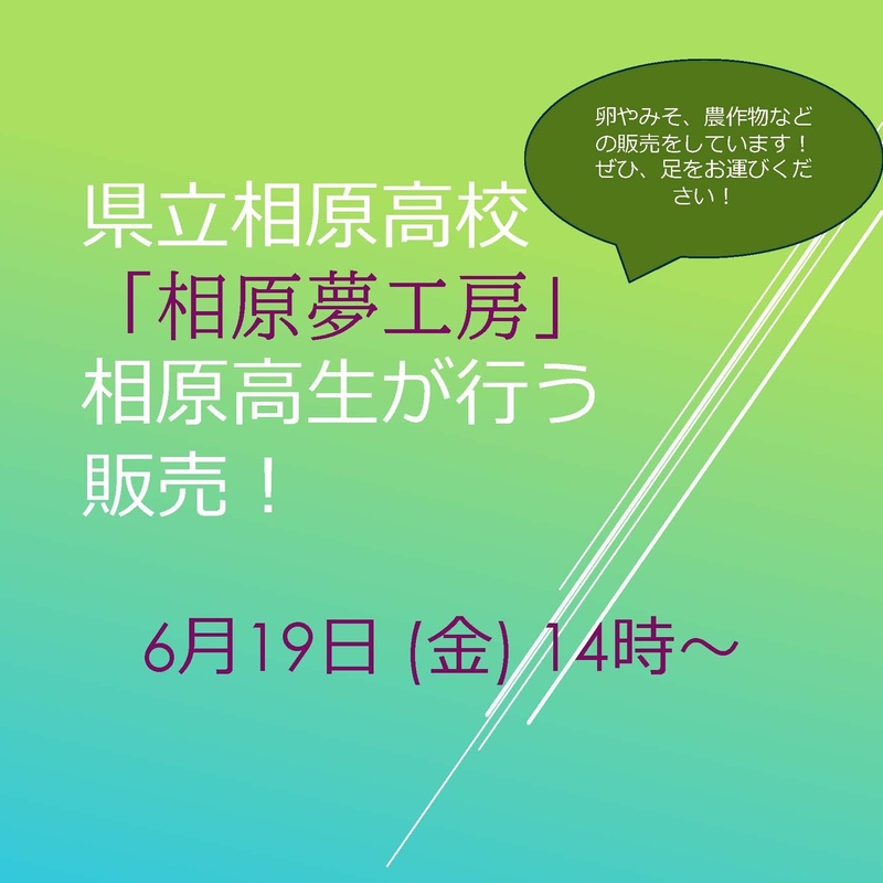 6月19日(金) 相原夢工房 開催!