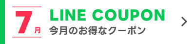 7月のLINEクーポン