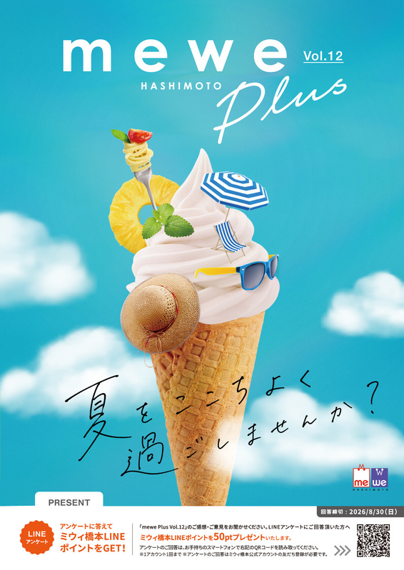 夏をここちよく過ごしませんか?【mewe Plus Vol.12】公開中!