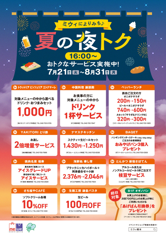 ミウィによりみち♪夏の夜トク【16:00~】おトクなサービス実施中!