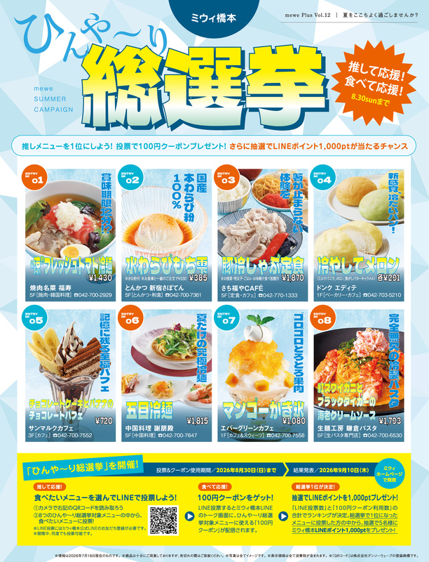 \推して応援!食べて応援!/ひんや~り総選挙