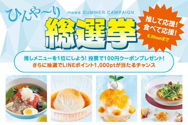 ＼推して応援！食べて応援！／ひんや～り総選挙