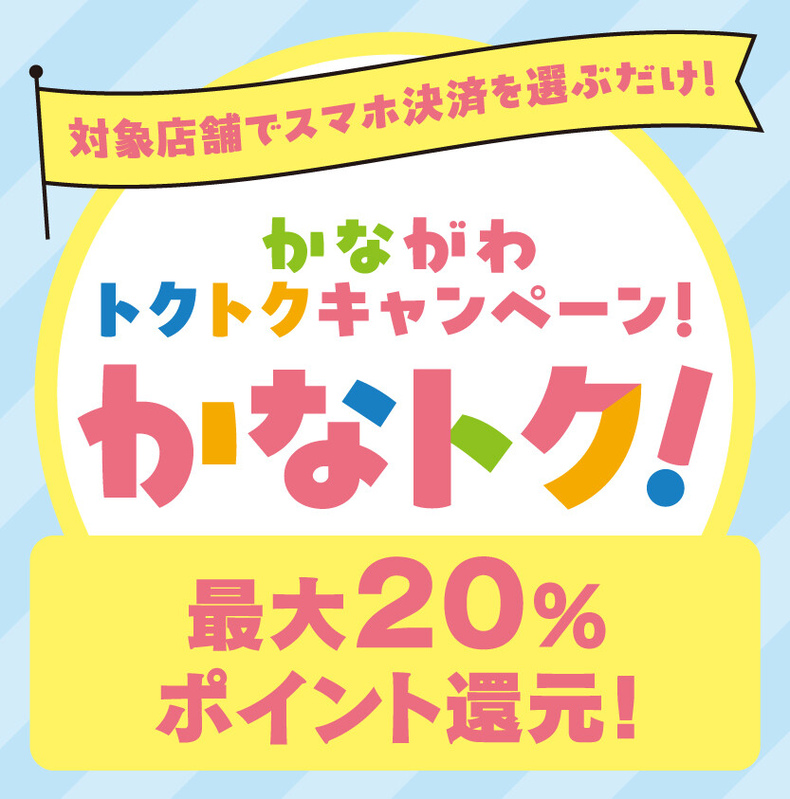 かながわトクトクキャンペーン！『かなトク！』｜イベント＆ニュース