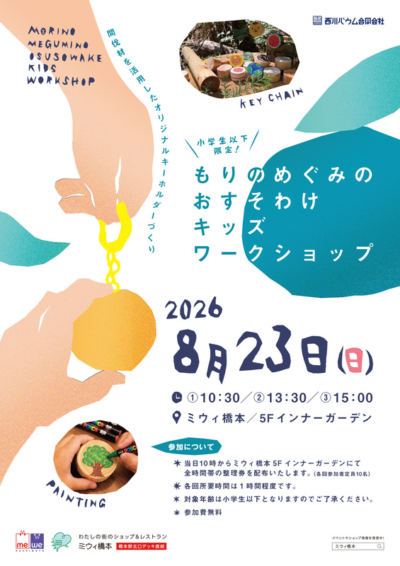 もりのめぐみのおすそわけ キッズワークショップ