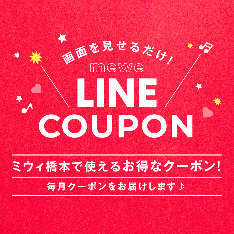 【8月】ミウィ橋本で使えるお得なLINEクーポン