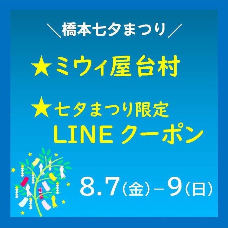 【橋本七夕まつり】屋台村&七夕まつり限定LINEクーポン