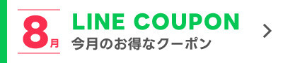 8月のLINEクーポン