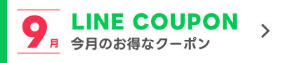 9月のLINEクーポン