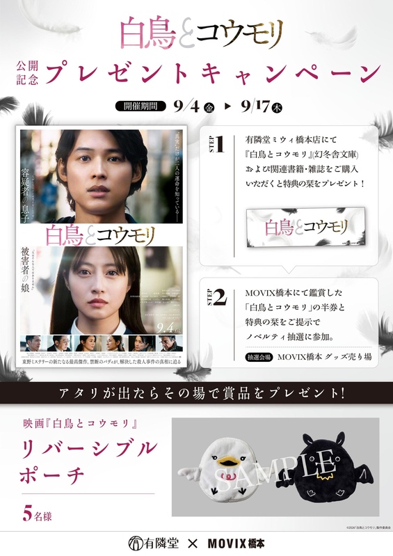 映画『白鳥とコウモリ』公開記念プレゼントキャンペーン