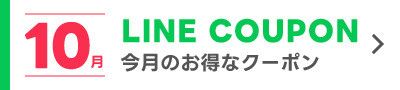 10月のLINEクーポン