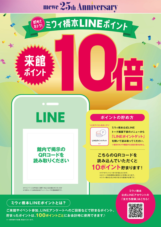 LINE来館ポイント10倍