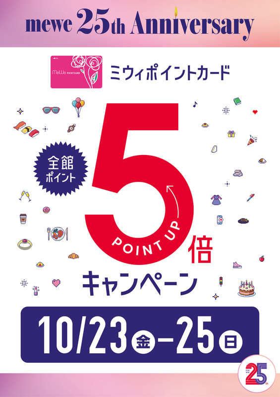 【ミウィポイントカード】全館ポイント5倍キャンペーン