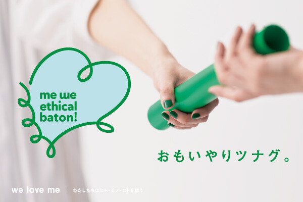 エシカルバトン