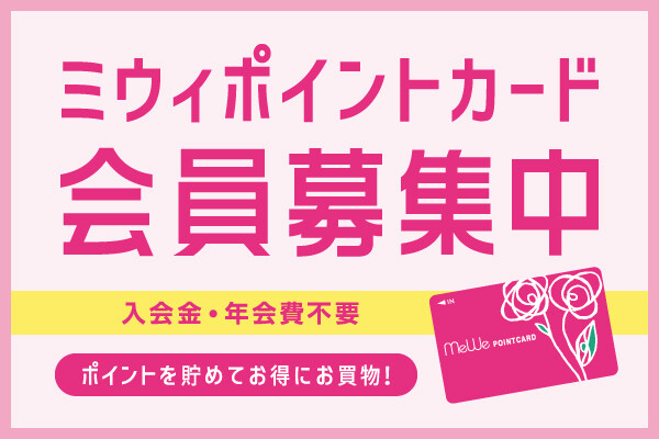 ミウィポイントカード会員募集中！