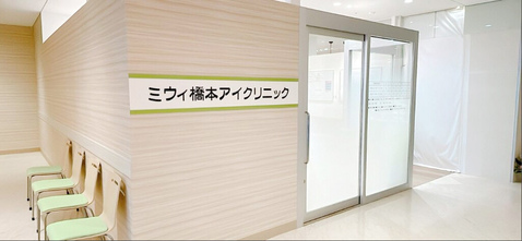 ミウィ橋本アイクリニック (眼科)｜ミウィ橋本 | 橋本駅北口デッキ直結
