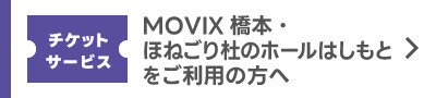 【MOVIX橋本】【ほねごり杜のホールはしもと】ご利用の方へ