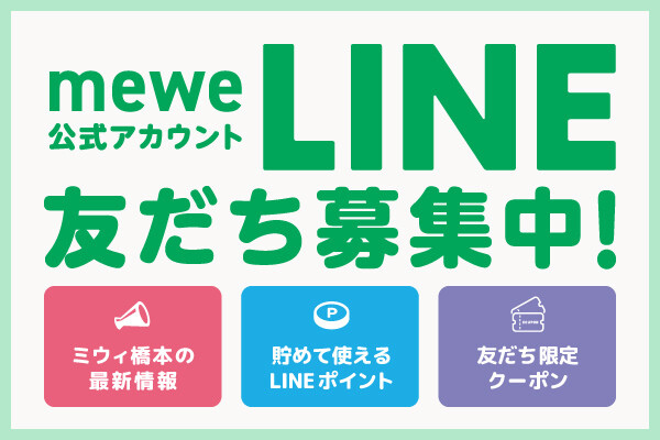 LINEお友だち募集中！