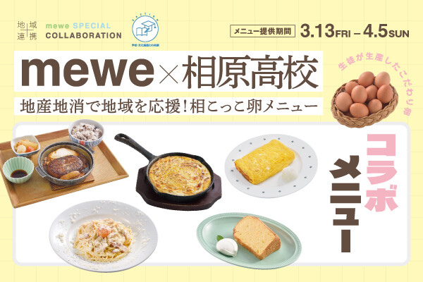 mewe×相原高校コラボメニュー特集