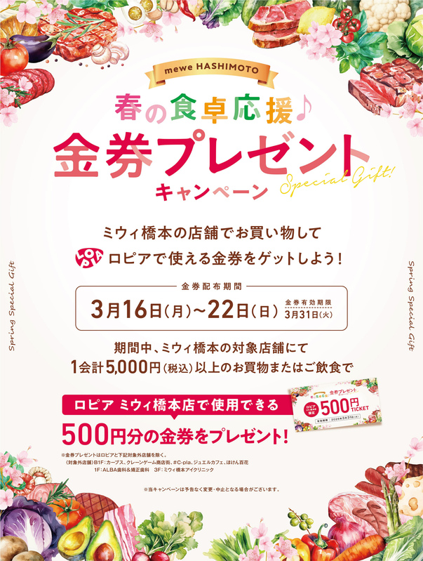 春の食卓応援♪【金券プレゼントキャンペーン】