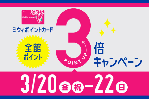 【全館ポイント３倍キャンペーン】ミウィポイントカード