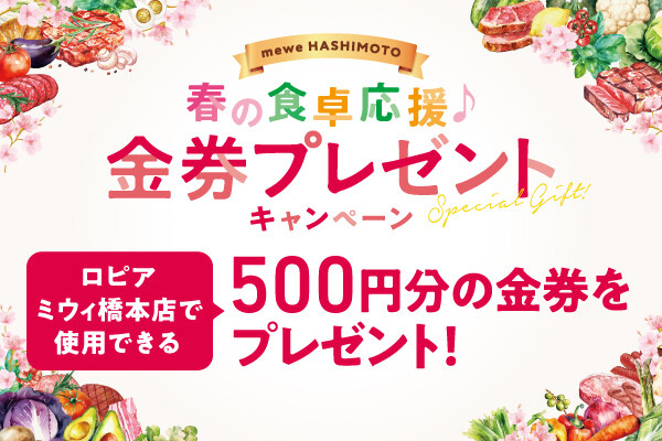 春の食卓応援♪【金券プレゼントキャンペーン】