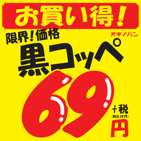 3月の火曜・水曜セールは”限界！価格黒コッペ”｜オギノパンのショップ