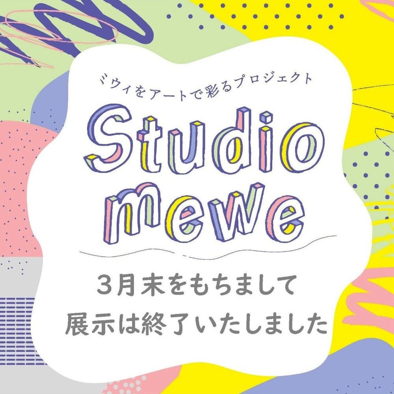 Studio mewe 展示終了のお知らせ