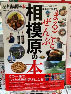相模原ガイド本の発売です！！ぴあ刊『まるごとぜんぶ相模原の本