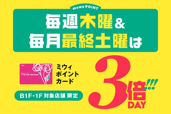 【B1F・1F対象店舗 限定】毎週木曜＆毎月最終土曜ポイント3倍！