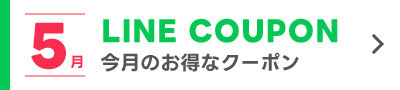 5月のLINEクーポン