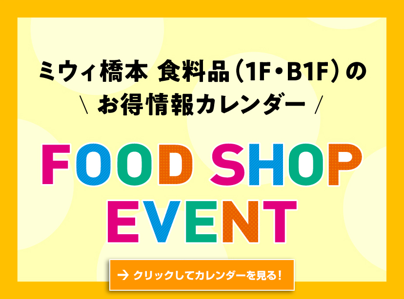 ミウィ橋本 食料品（１F・B1F）のお得情報カレンダー 【FOOD SHOP EVENT】クリックしてカレンダーを見る