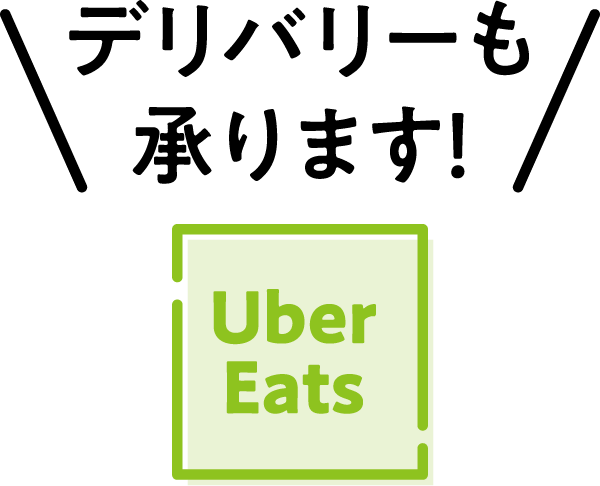 デリバリーも承ります！「Uber Eats」