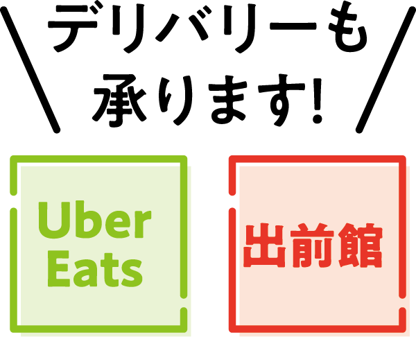 デリバリーも承ります！「Uber Eats」「出前館」